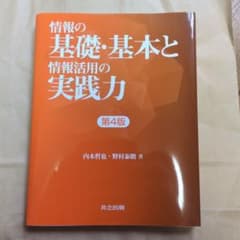 情報の基礎・基本と情報活用の実践力のサムネイル
