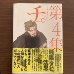 チ。ー地球の運動についてー 4集 魚豊のサムネイル