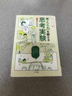 マンガ 考える力を鍛える思考実験のサムネイル