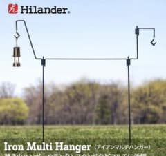 ハイランダー　アイアンマルチハンガーのサムネイル