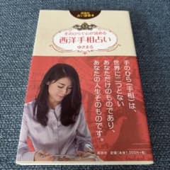 西洋手相占い ゆまるのサムネイル