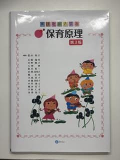 実践を創造する 保育原理 第3版 みらい 教科書のサムネイル