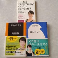 娘のトリセツ、母のトリセツ、他　3冊セットのサムネイル
