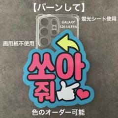 オーダーミニネームボード バーンして ハングル スマホサイズ 蛍光