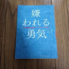 嫌われる勇気 自己啓発の教え 岸見一郎 古賀史健のサムネイル