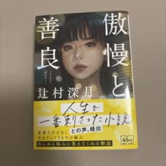 傲慢と善良のサムネイル