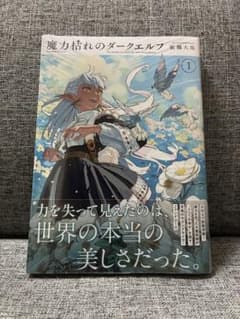 魔力枯れのダークエルフ 2冊セット　特典　シュリンク付き 魔力枯れのダークエルフ 1巻シュリンク付き初版 - メルカリ