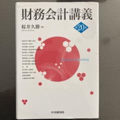 財務会計講義のサムネイル