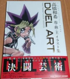DUEL ART　遊☆戯☆王イラスト集 DUEL ART 高橋和希 遊☆戯☆王イラスト集 - メルカリ