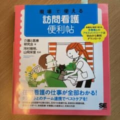 現場で使える 訪問看護便利帖のサムネイル