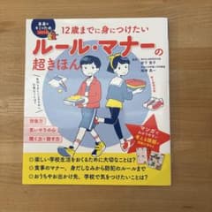 12歳までに身につけたい ルール・マナーの超きほんのサムネイル