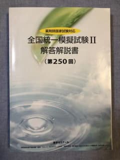 薬ゼミ　全国統一模擬試験II 解答解説書　250回のサムネイル