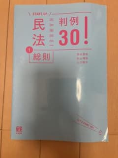 startup 民法1 民法総論 判例30!のサムネイル
