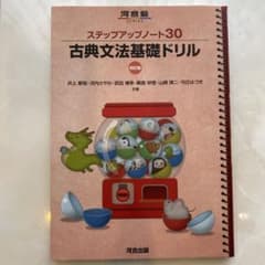 ステップアップノート30 古典文法基礎ドリル 四訂版 河合塾のサムネイル