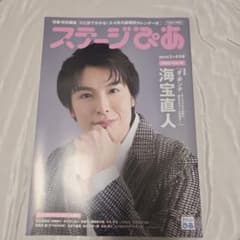 ステージぴあ 2023年3+4月号 海宝直人 アレグリア