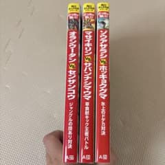 どっちが強い！？3巻セットのサムネイル