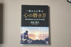 一流の人に学ぶ　心の磨き方のサムネイル