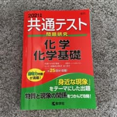 共通テスト問題研究 化学/化学基礎 2021年版のサムネイル