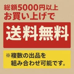 5000円以上の購入の場合 配送料は無料!! (複数の出品組み合わせ可能)のサムネイル