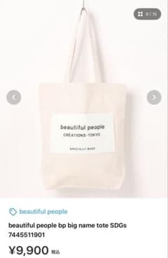 beautiful people bp big name tote SDGsのサムネイル