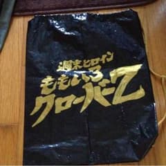 @@@0315様専用 ももクロ 袋のサムネイル