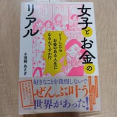 女子とお金のリアル 小田桐あさぎのサムネイル