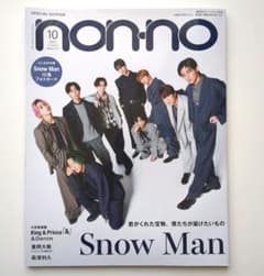 non-no 2023年10月号 特別版 Snow Man 表紙 フォトカード付のサムネイル