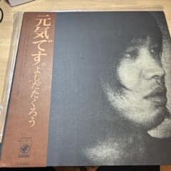 よしだたくろう 元気です。 LPレコードのサムネイル