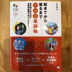 起きてから寝るまで中国語単語帳 身の回りのものを全部中国語で言ってみよう!のサムネイル