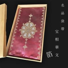 ZY-933 袋帯 宝相華文 箔 金糸 正絹 六通 豪華 高級 お洒落 上質