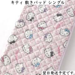 サンリオ ハローキティ キティ 平成 敷パッド シングル ピンク ヒョウ