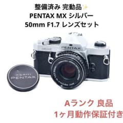 Aランク 整備済み PENTAX MX 50mm F1.7 セット 1ヶ月保証付 Aランク 整備済み PENTAX MX 50mmレンズセット 1ヶ月保証付き - メルカリ