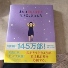 私は私のままで生きることにしたのサムネイル