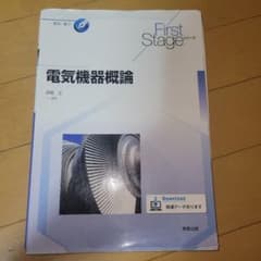 電気機器概論 First Stageシリーズのサムネイル