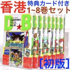 初版］ドラゴンボール 8冊セット 香港 特典カード付 鳥山明 新装版