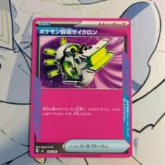 太*郎様 ポケモン回収サイクロン ノーマルのサムネイル