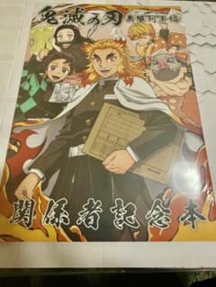 未開封 鬼滅の刃 関係者記念本 缶バッジ付き 無限列車編 煉獄杏寿郎のサムネイル