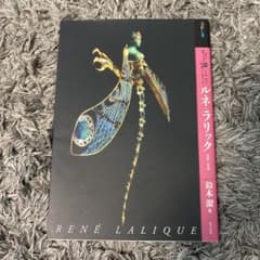 ルネ.ラリック　生涯と作品のサムネイル