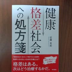 健康格差社会への処方箋のサムネイル