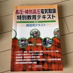 高圧・特別高圧電気取扱特別教育テキスト 第3版 日本電気協会のサムネイル