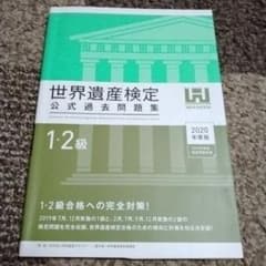 世界遺産検定 公式過去問題集 1・2級 2020年度版のサムネイル
