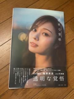 乃木坂46梅澤美波 2nd写真集 透明な覚悟 応募券付 - メルカリ