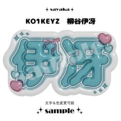 ぷっくりネームボード】 KO1KEYZ ISSA 柳谷伊冴 - メルカリ