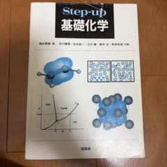 Step-up 基礎化学 培風館のサムネイル
