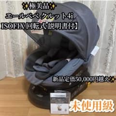 【付属クッション未使用】エールベベ クルット4i グランス ISOFIX ✨極美品✨エールベベ クルット4i グランス ISOFIX 回転式 説明書付
