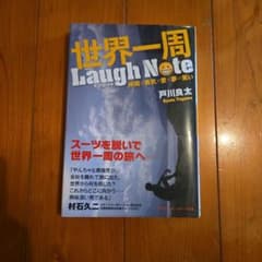 世界一周 Laugh Note 戸川良太