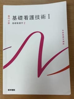 基礎看護技術I 基礎看護学2 医学書院のサムネイル