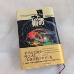 強運の法則 : 社長のための「西田式経営脳力全開」8大プログラムのサムネイル