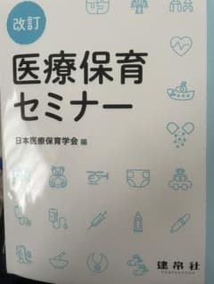 改訂 医療保育セミナーのサムネイル