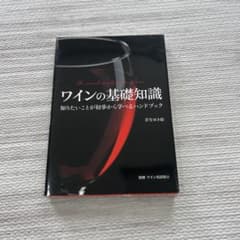 ワインの基礎知識 = The visual encyclopedia of w… ワインの基礎知識 = The visual encyclopedia of w… - メルカリ